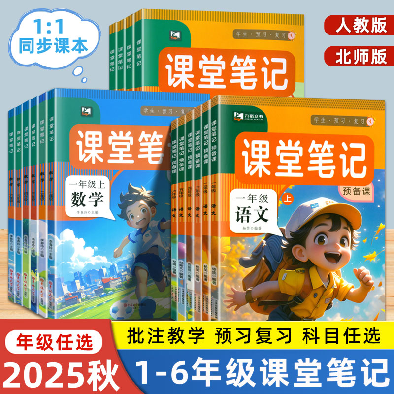 2025秋季课堂笔记教材预复习小学1-6年级上下册课本同步讲解笔记