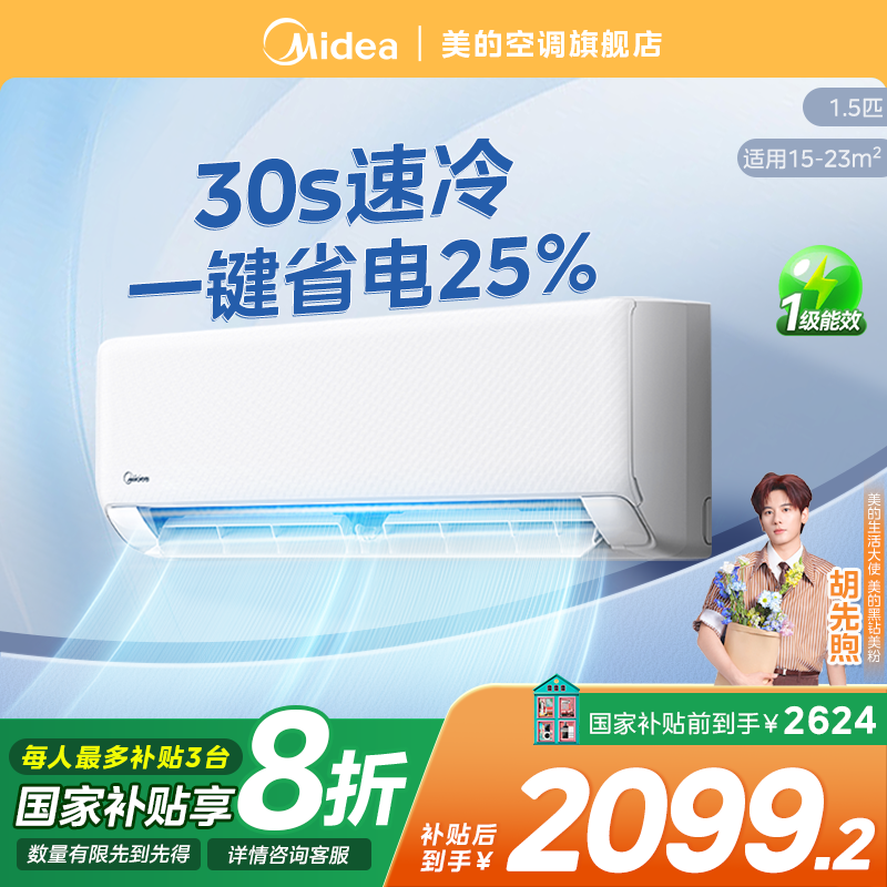 超值补贴【省电星】美的省电挂机空调1.5匹新一级变频冷暖除湿XA1P