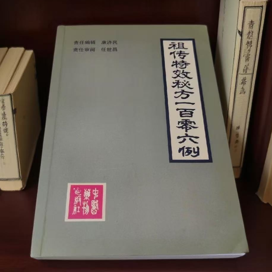 老医书特效中草药秘方106例配方验方大全祖传原版印中医书书籍