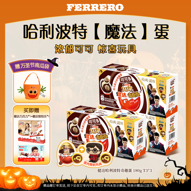 【万圣节】Kinder 健达奇趣蛋哈利波特可可牛奶松脆威化球联名玩具