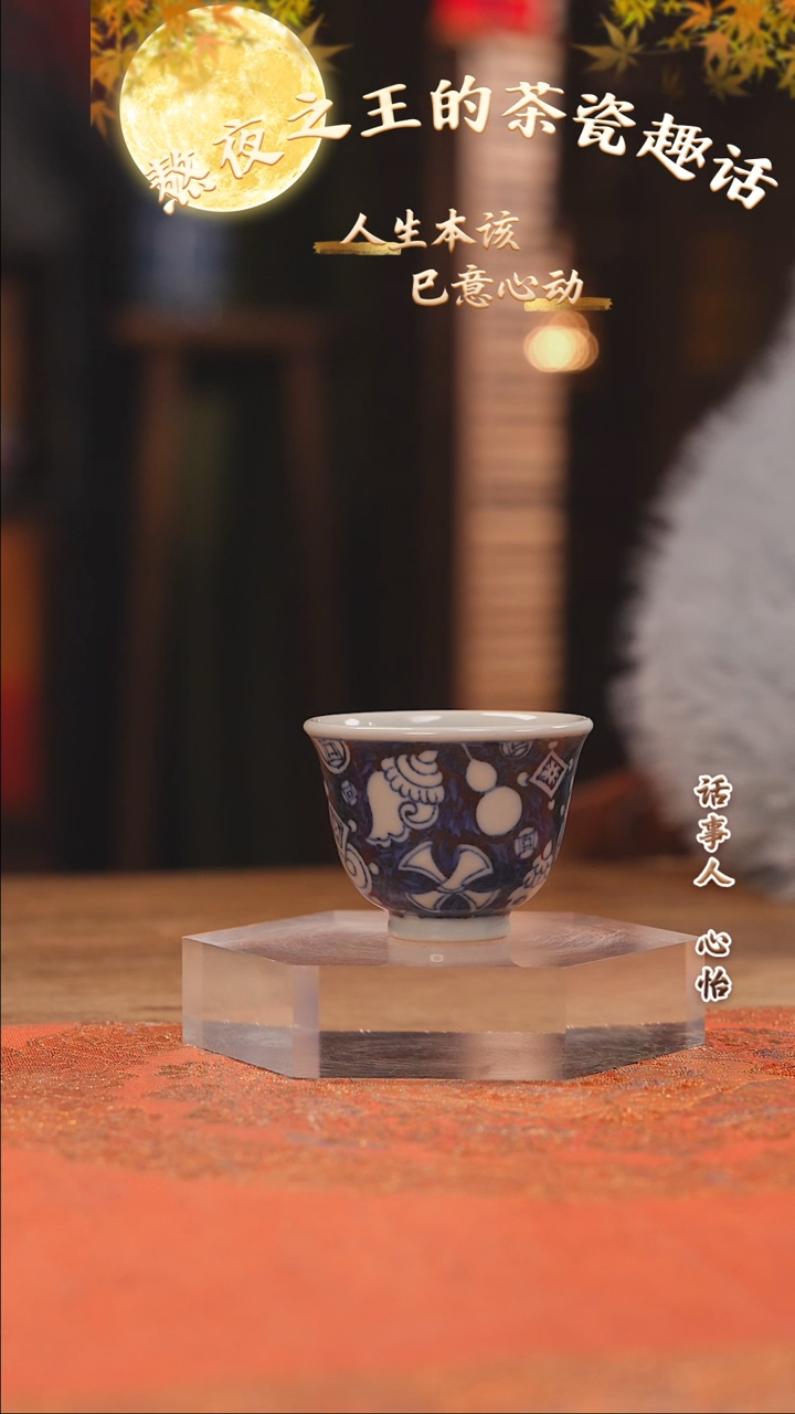 【闪购商品】杯余志剑造 蓝地杂宝小杯
