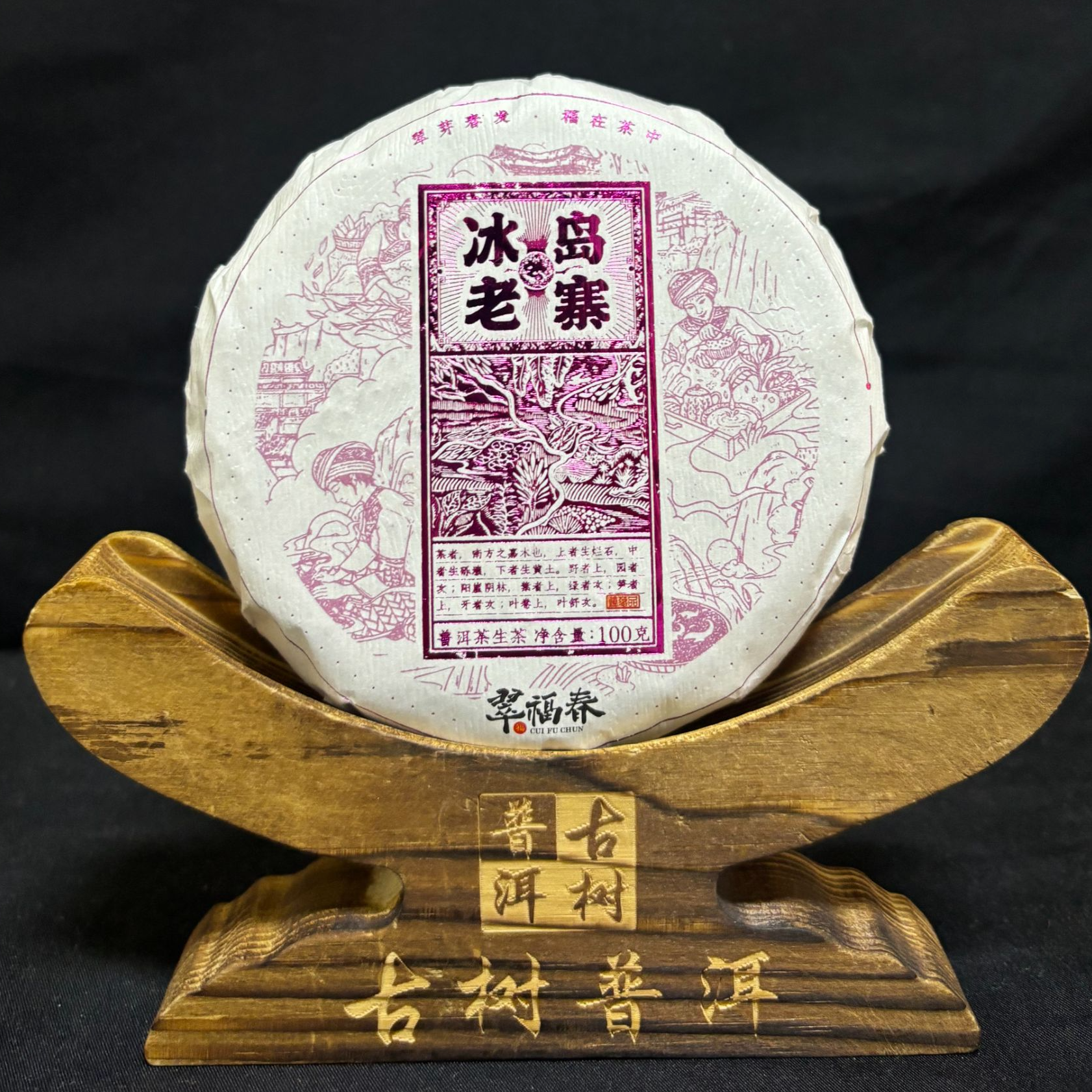 【湖】2023年冰岛老寨100克/饼(生茶)