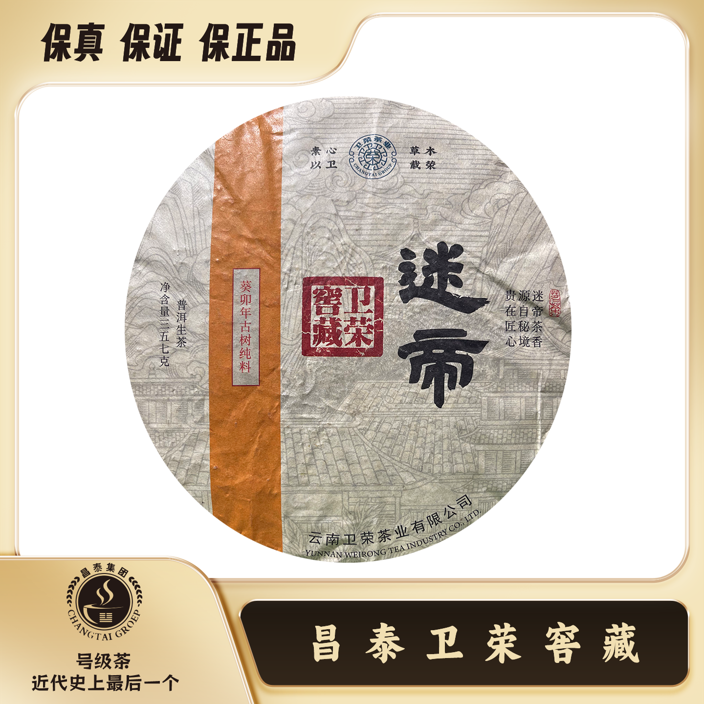 【昌泰卫荣】2021年 迷帝卫荣窖藏 葵卯年古树纯料 357克 普洱生茶 