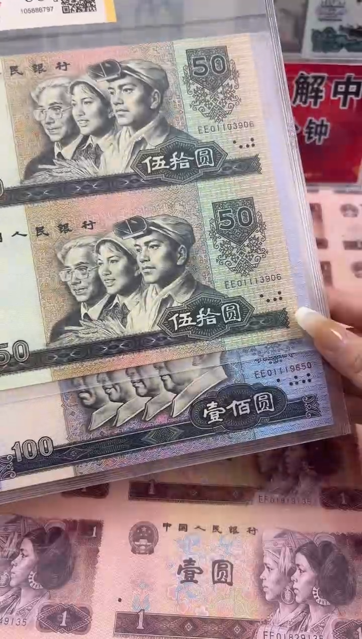 【闪购商品】纸8050和80100老纸币四连体