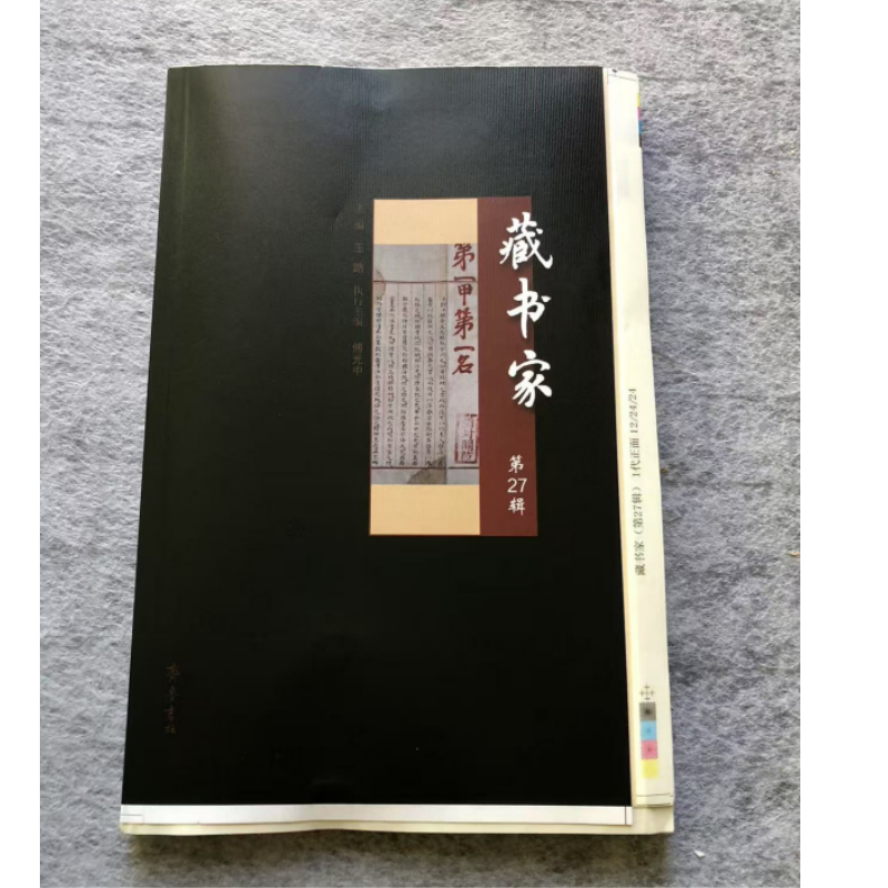 【毛边本】藏书家.第27辑 齐鲁书社