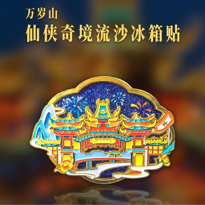 万岁山仙侠奇境流沙冰箱贴（蓝紫）