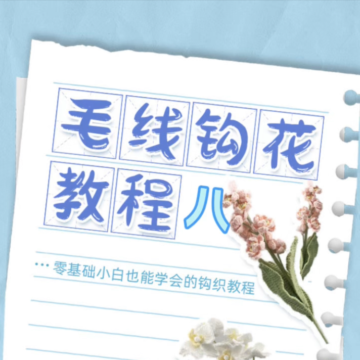 各种毛线钩花八AI图