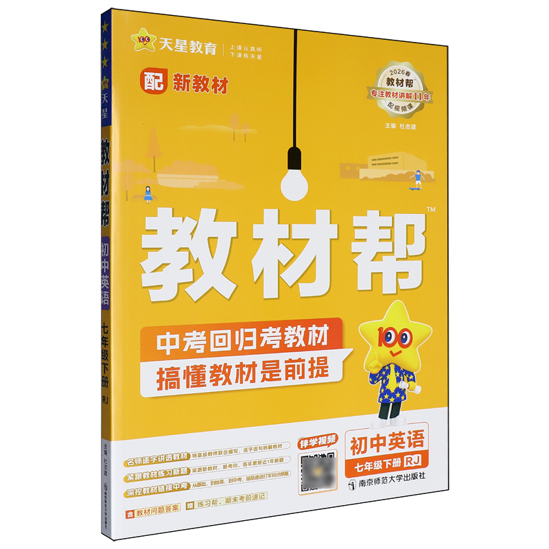教材帮.初中英语七年级下册RJ 新华书店正版