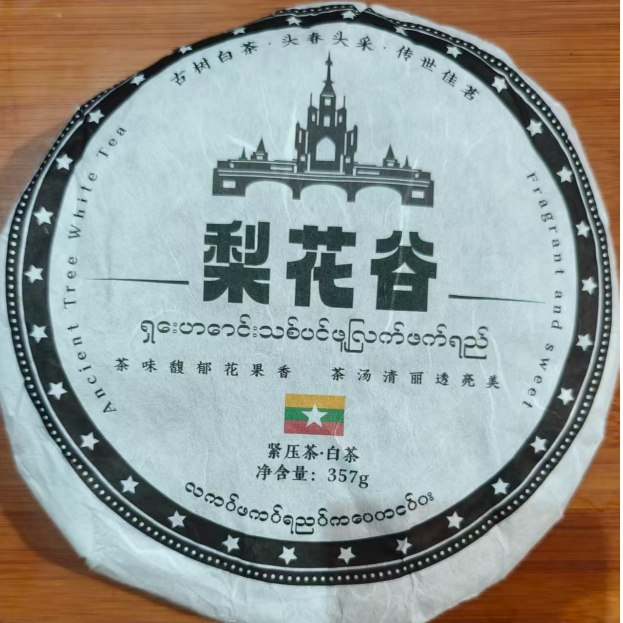 梨花谷紧压老白茶J3ae8826