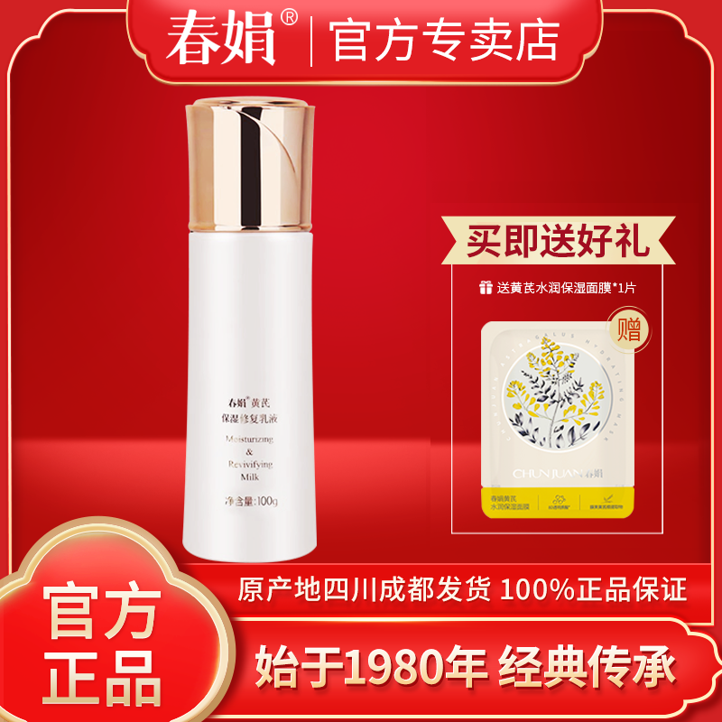 春娟黄芪保湿修复乳液100ml补水漾颜润肤乳经典老国货官方正品