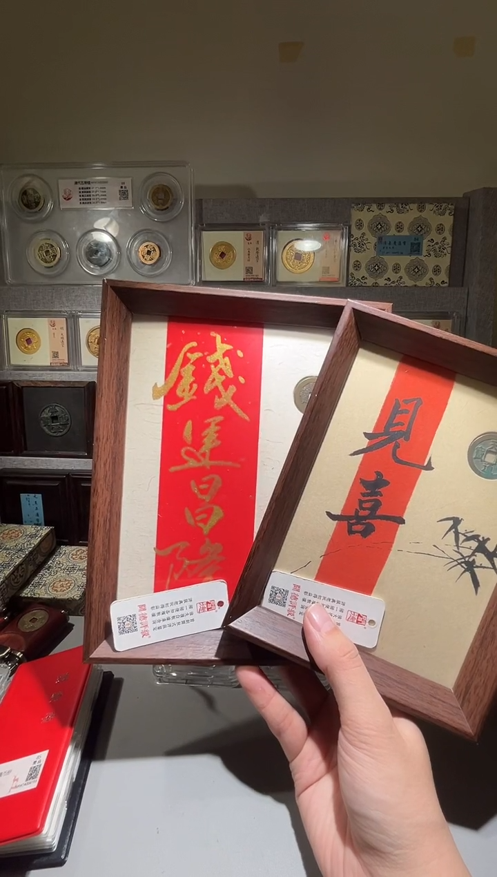铜8寸钱运昌隆+黑见喜 精装版古钱币一个同分择优发