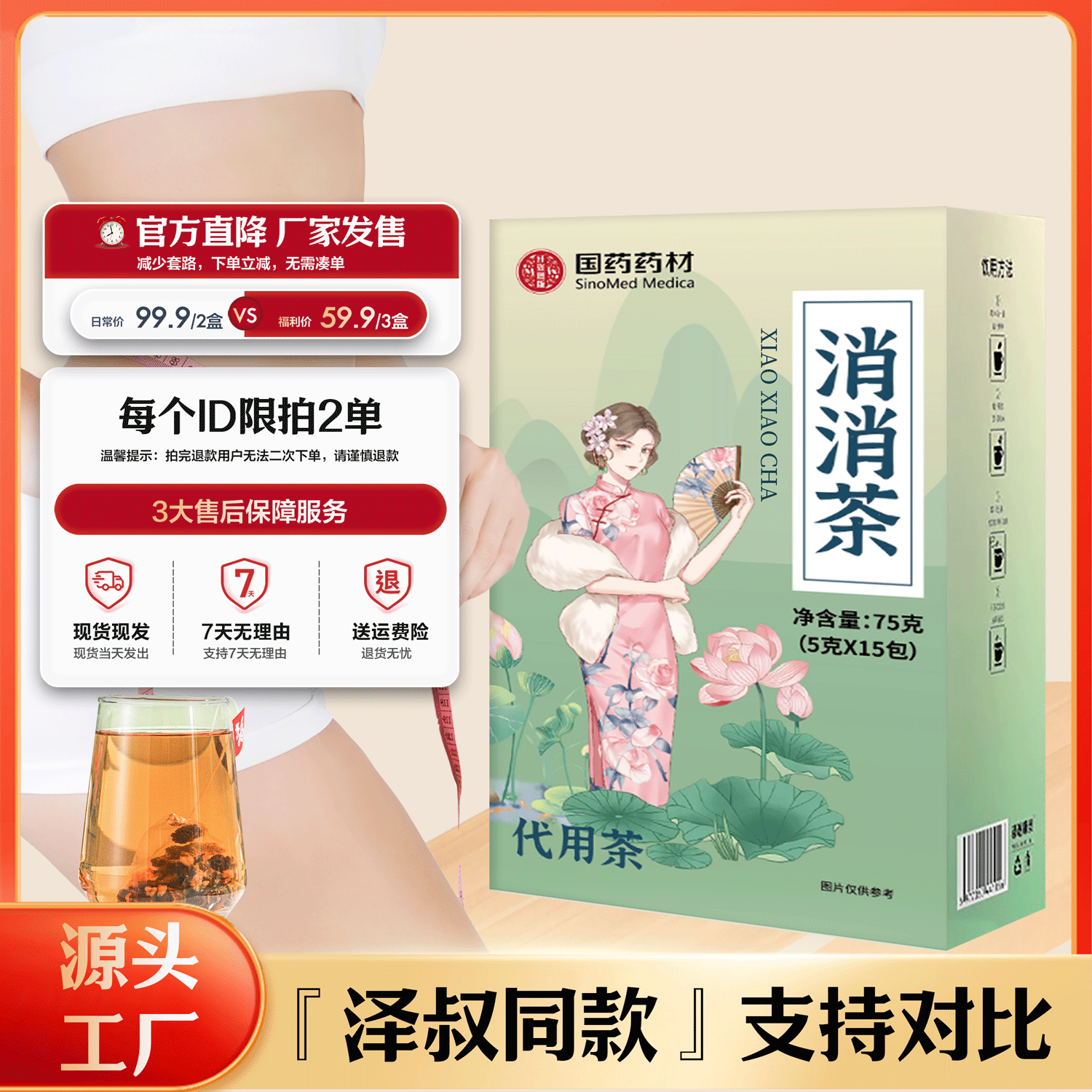 【国药药材消消茶】-【金标防伪】-【整盒试喝】【Z】-【源头工厂泽叔同款】