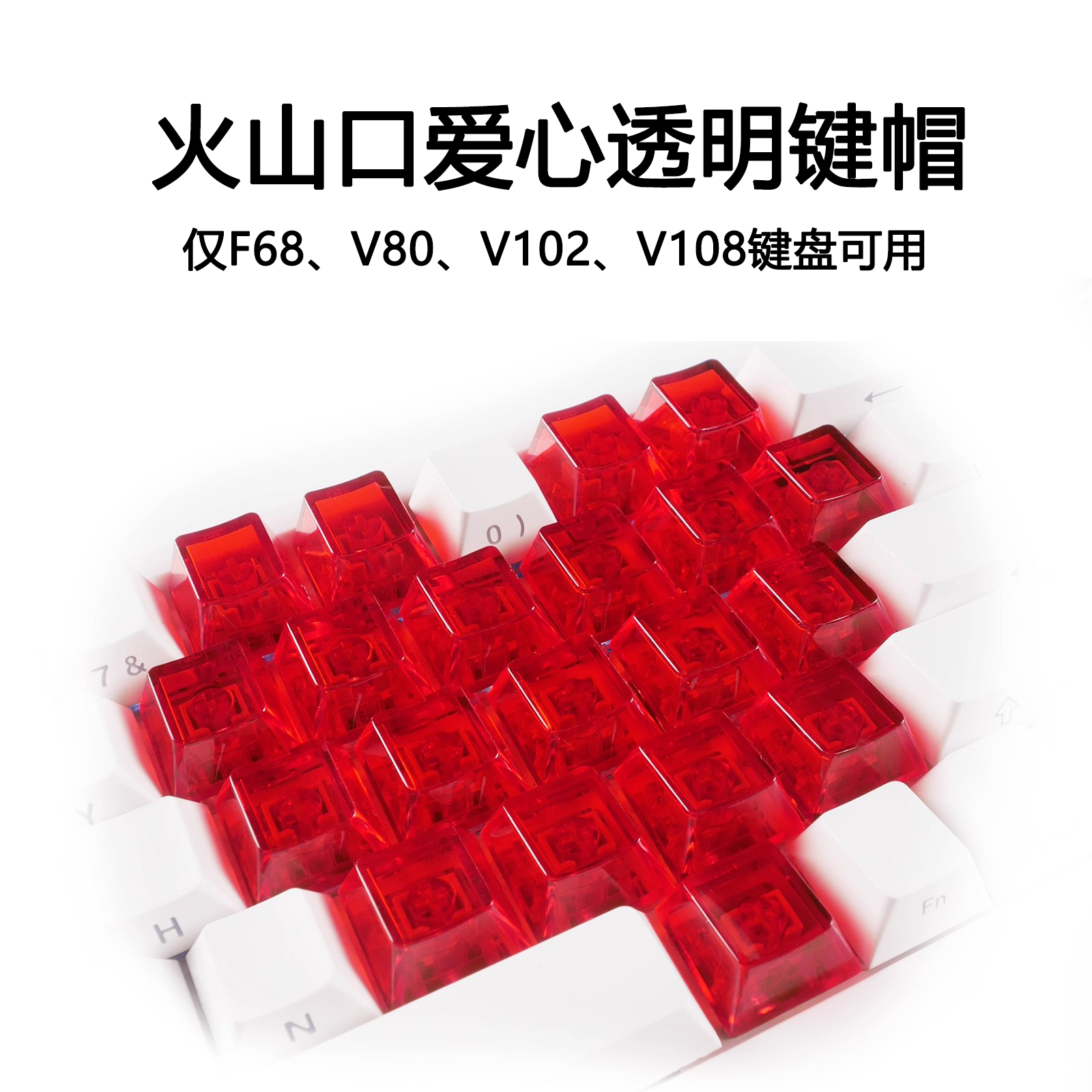 【爱心键帽】幸运福袋：直播间下单V102用户中奖额外领取