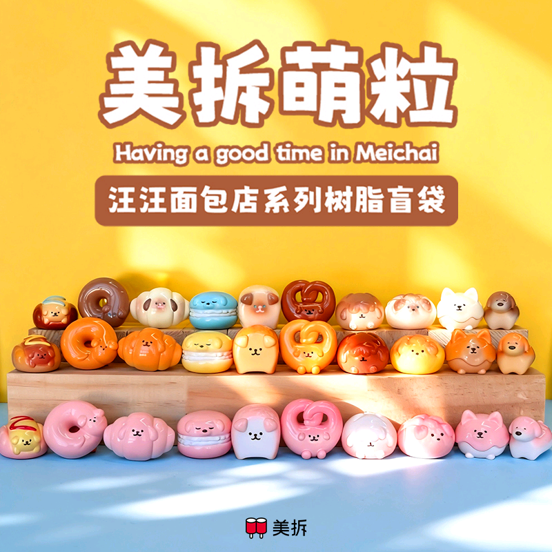 【拆盒】汪汪面包店萌粒系列树脂盲袋可爱桌面玩具摆件手