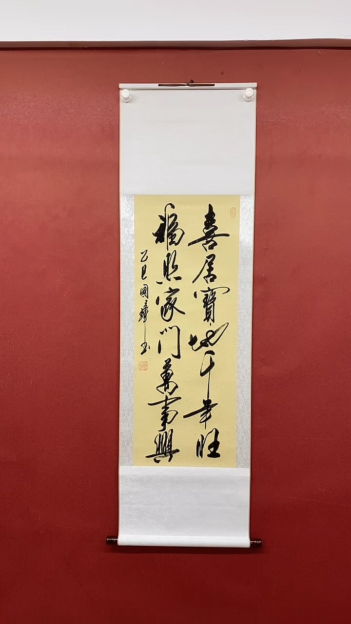 【闪购商品】书法喜居宝地 三尺竖卷轴 姚国璋