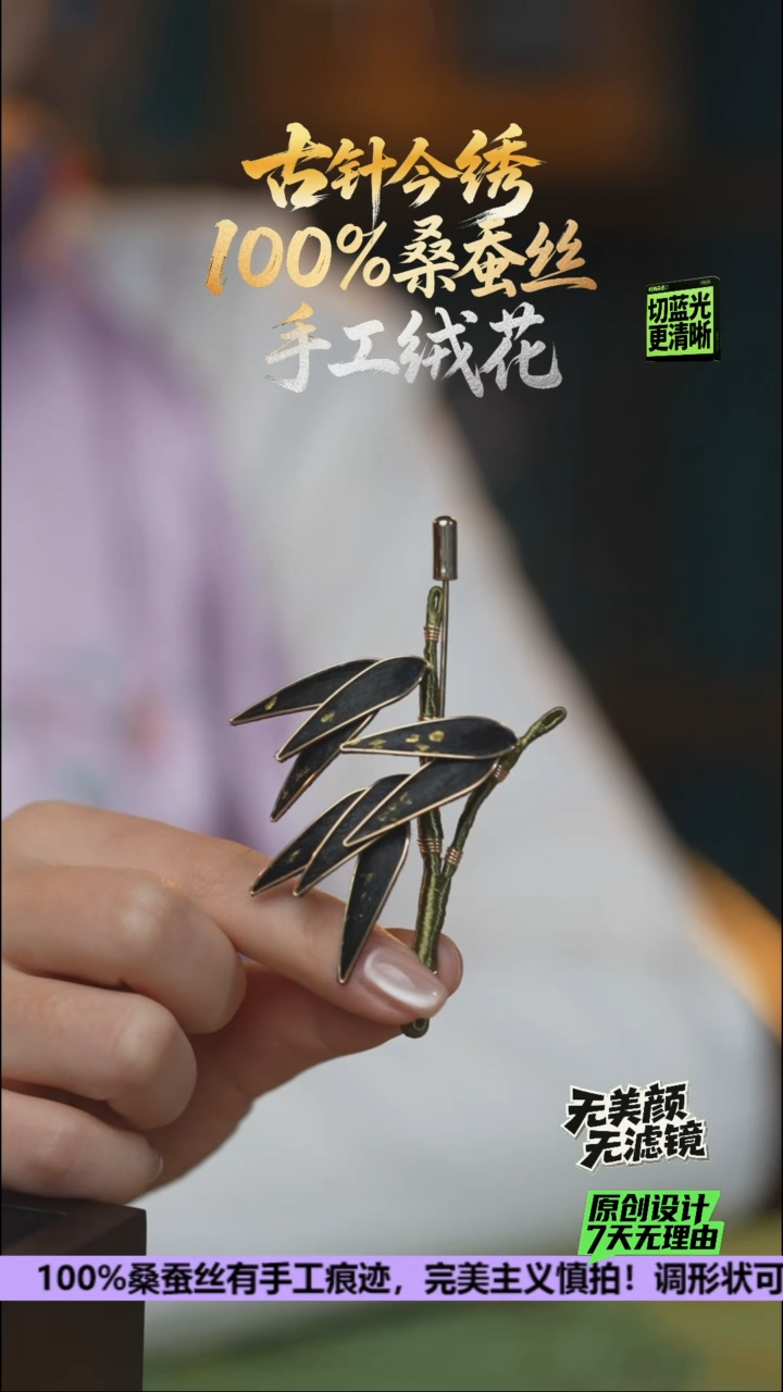 刺绣手工高级款胸针《黑金 节节高升》100%桑蚕丝