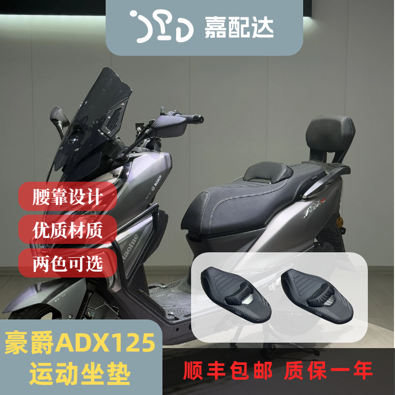 适配豪爵ADX125坐垫运动坐垫豪爵ADX运动腰靠坐垫柔软舒适