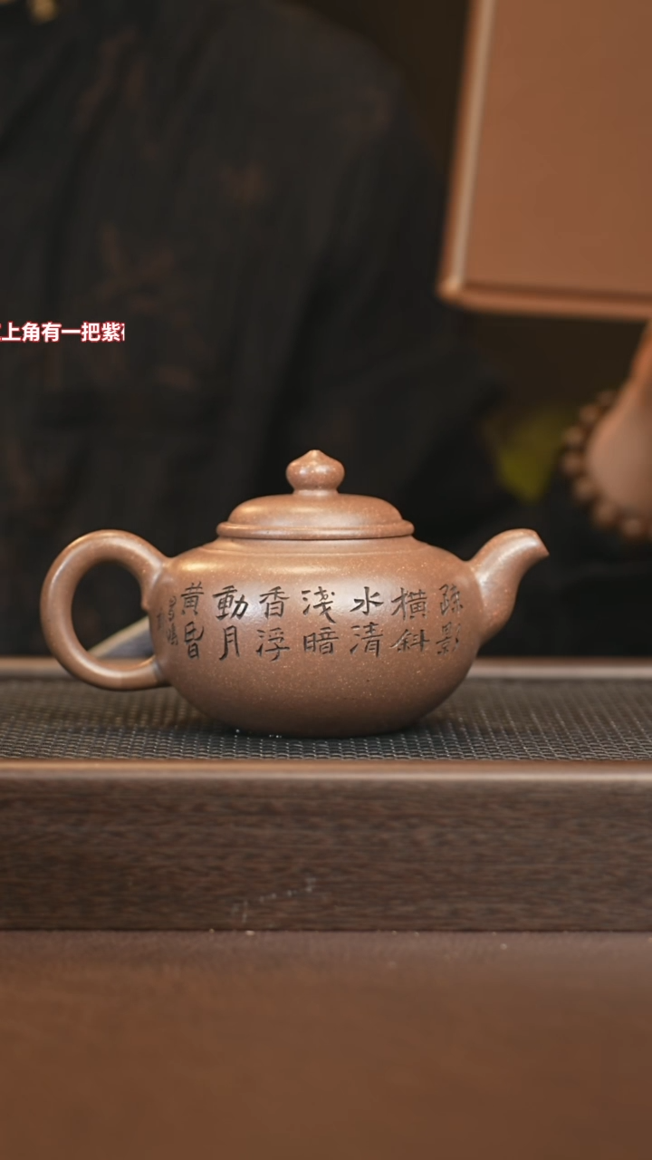 茶壶紫砂sjh 肩线圆 自然砂 320+花盆