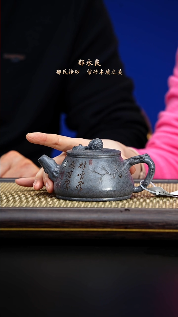 紫古斋紫砂郁永良95