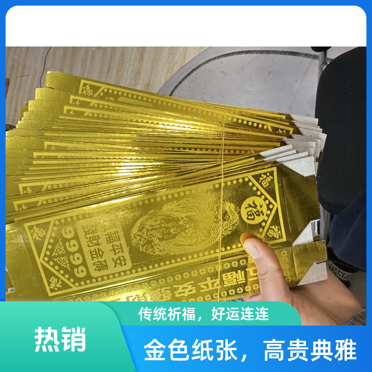 五福平安金条卡纸 