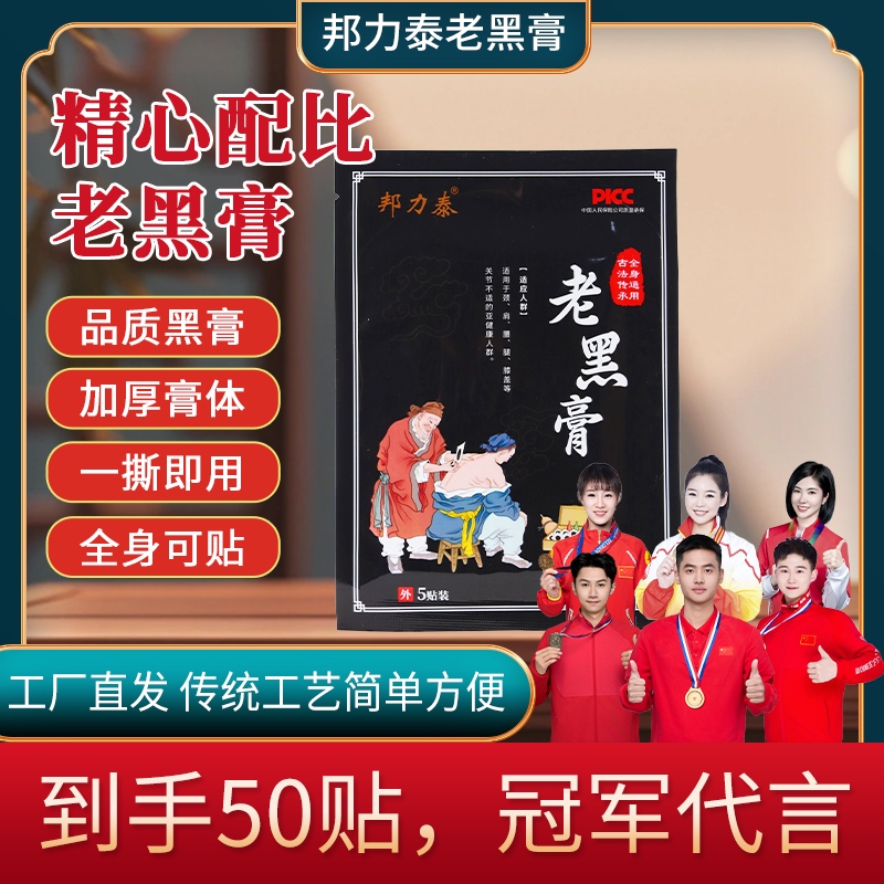 邦力泰老黑膏中老年人全身通用老黑膏贴