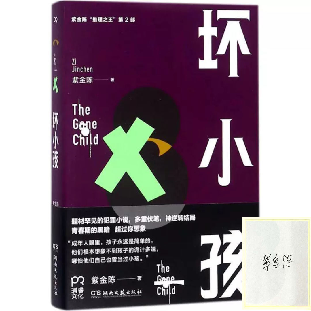 【微瑕签名】紫金陈 《坏小孩 》 推理小说