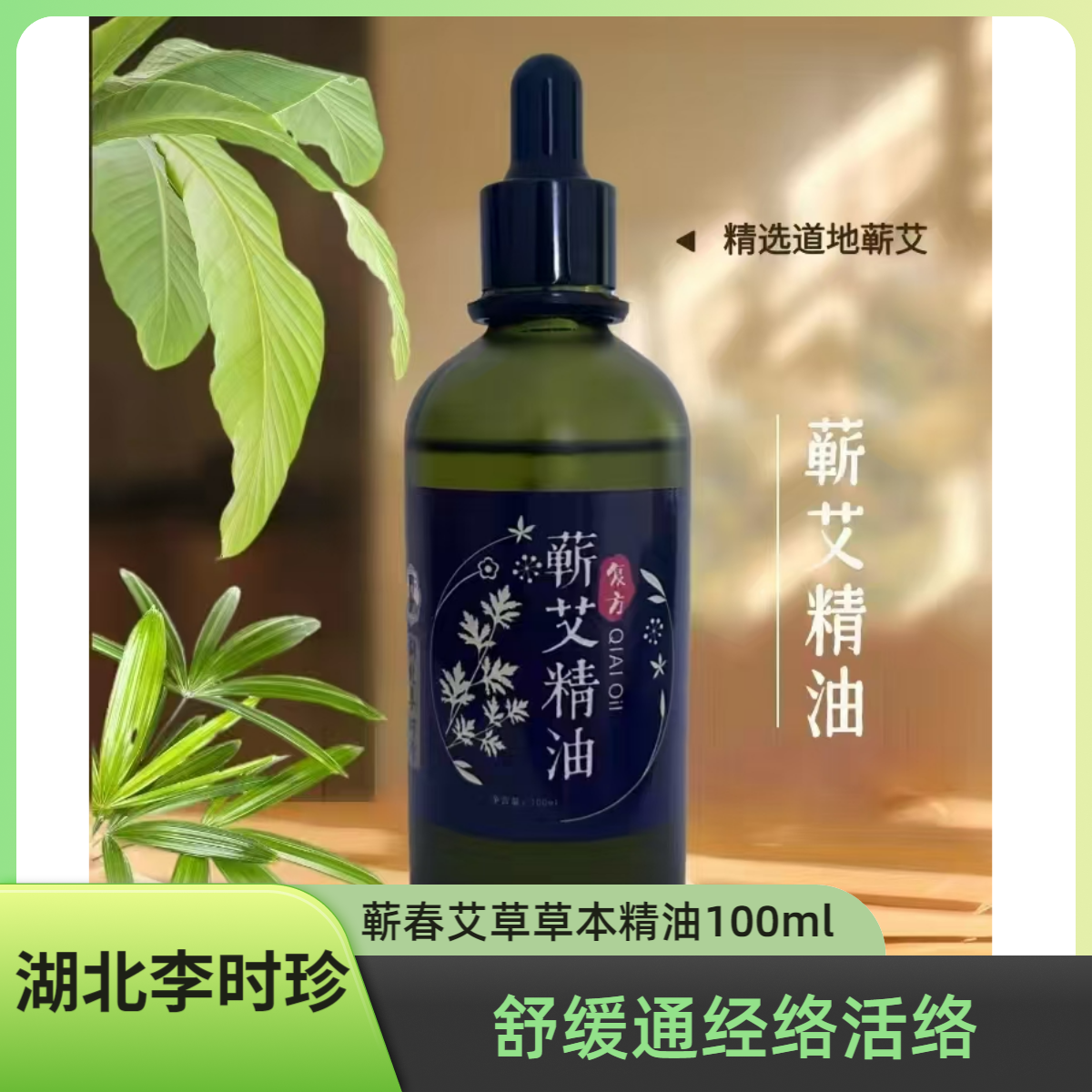 【湖北李时珍大瓶蕲艾精油100mL】蕲春艾灸按摩刮痧推拿通经络活络
