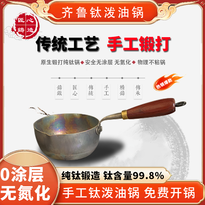 章丘Ta1纯钛泼油锅辅食锅一人食2.5厚无涂层无氮化不生锈更健康