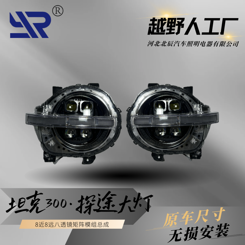 坦克300矩阵大灯八远车灯升级总成8近8远火弹射灯大灯总成星耀