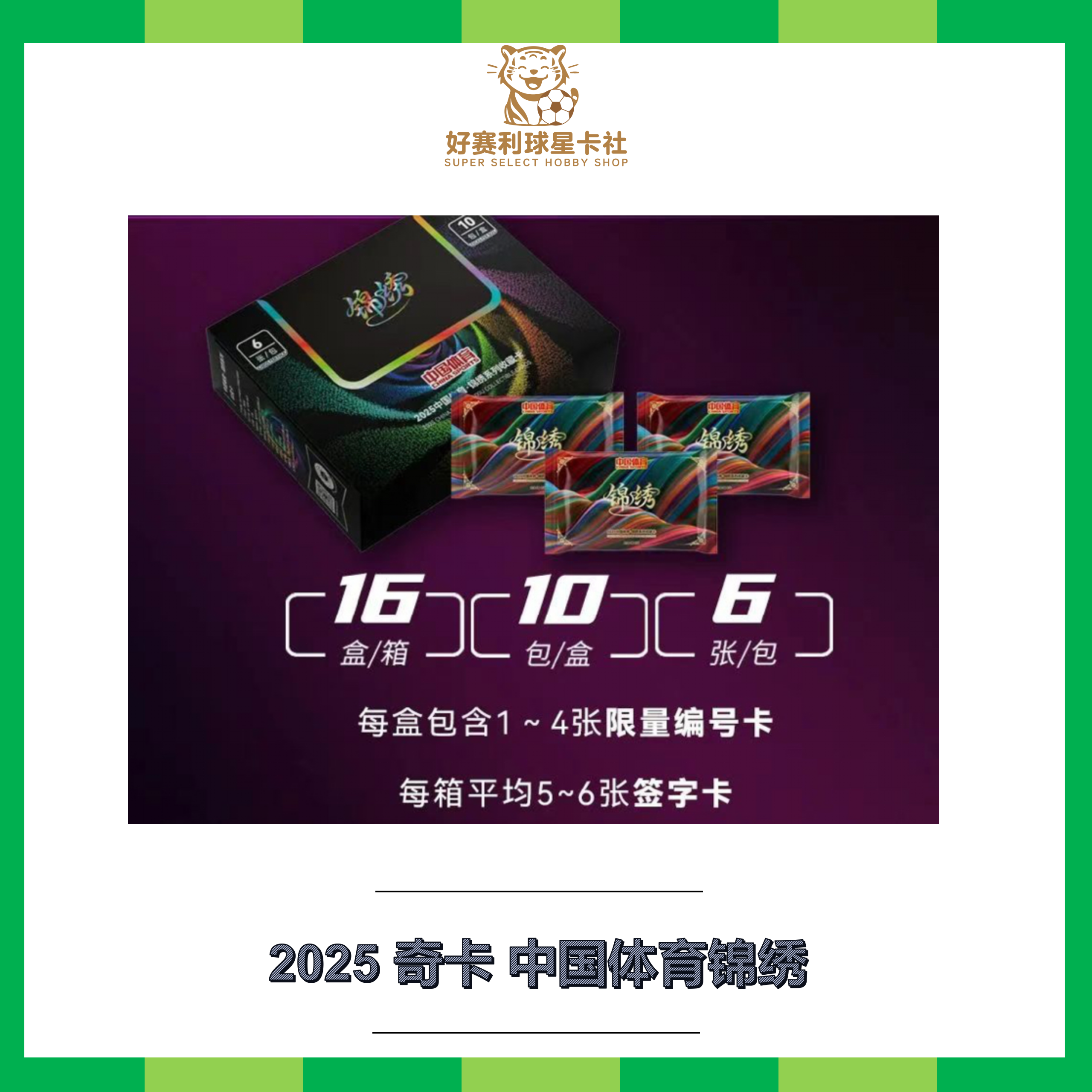 2025 奇卡 中国体育锦绣卡牌盲盒