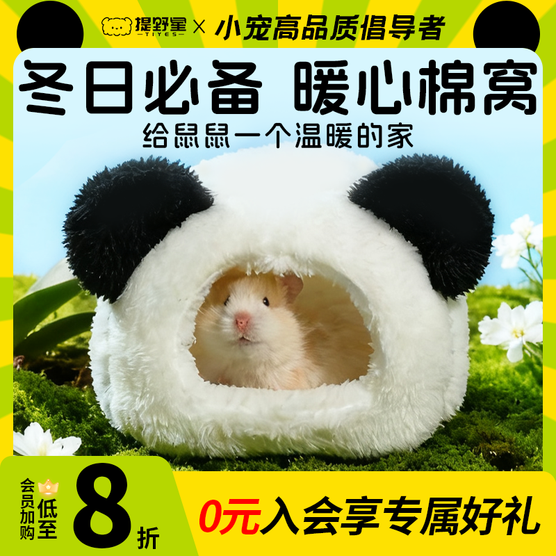 提野星仓鼠窝冬天保暖棉窝加厚半封闭金丝熊冬季宠物仓鼠垫料用品