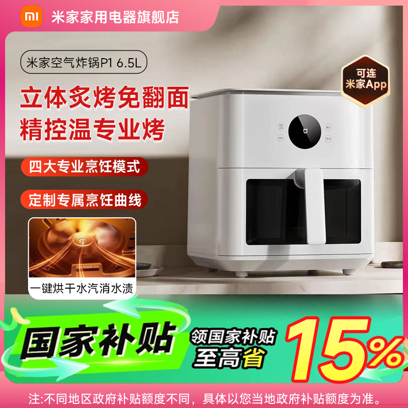 【多地补贴】小米米家智能空气炸锅P1 6.5L