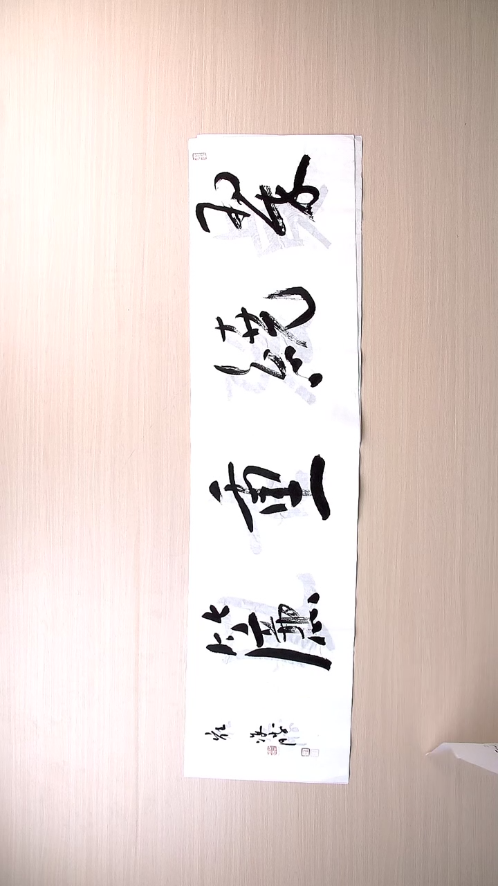 书法崔双胜 甘肃定西136*34