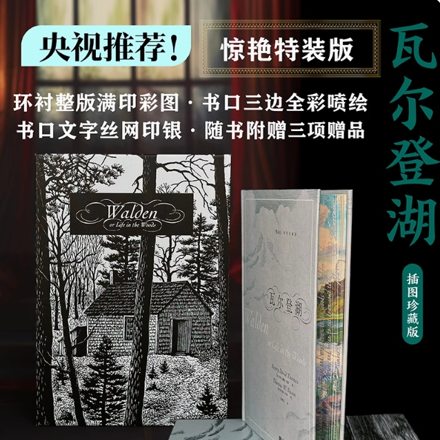 【微瑕】【插图珍藏版】瓦尔登湖  特装版