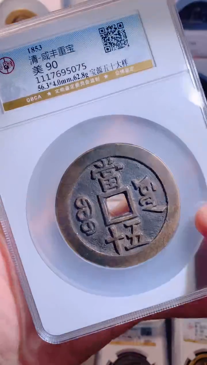 铜咸丰重宝宝源五十大样