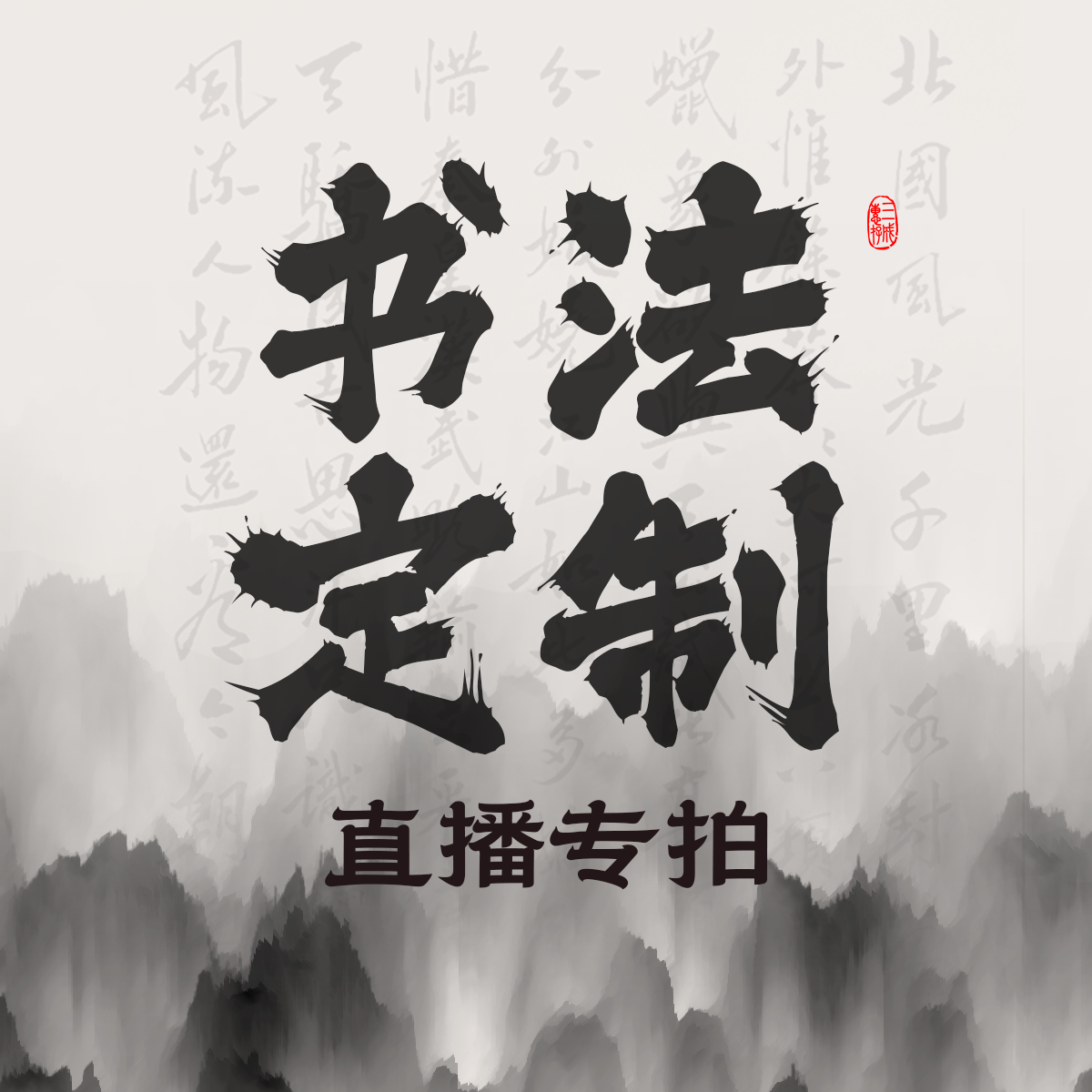 【良知书画定制专拍】 支持多种字体（非质量问题不退不换） 