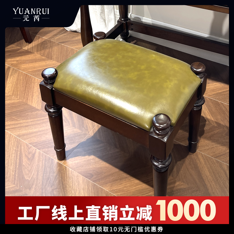 【元芮家居】古典简约 复古原木梳妆凳 轻奢简单大气古典