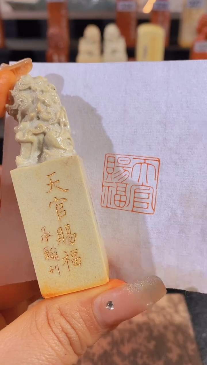 【闪购商品】昌化石印石天官赐福2*2有库存-0617