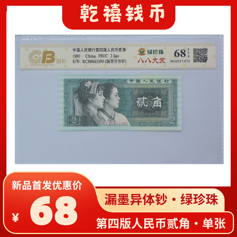 漏墨异体钞·绿珍珠 第四套退市贰角退市纸币 评级封装 随机号