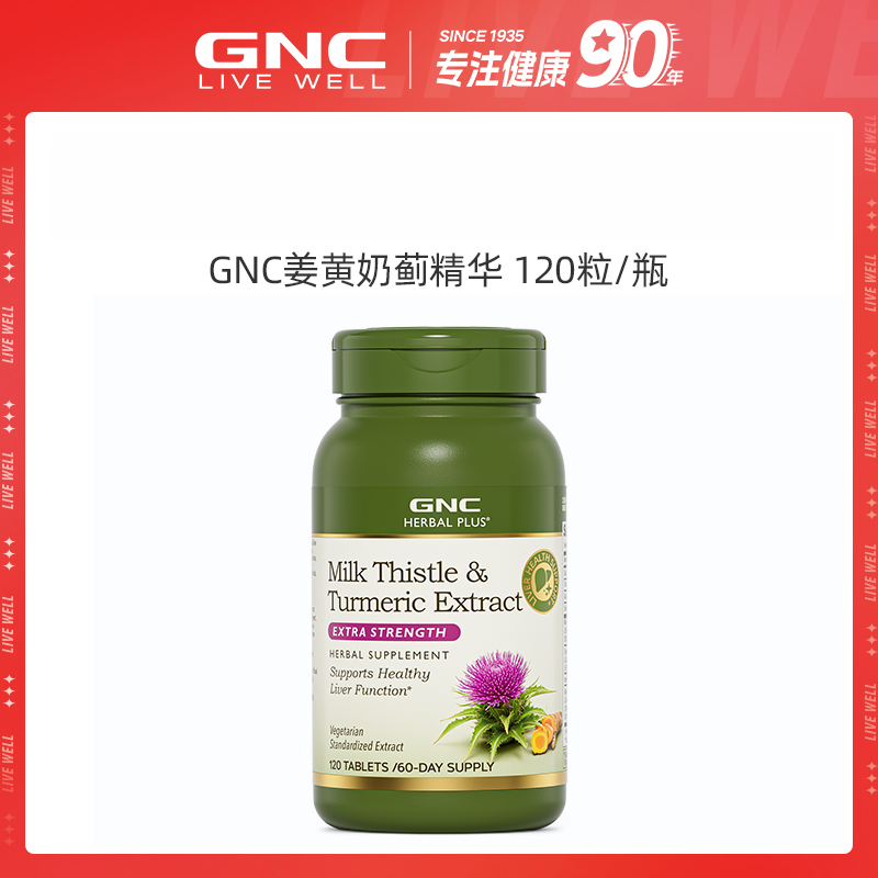 【交个朋友】GNC健安喜 姜黄奶蓟精华120粒/瓶