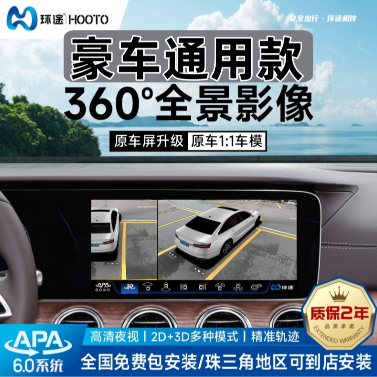 环途【豪车通用款 | 原车屏】720全景影像升级高清夜视倒车辅助360