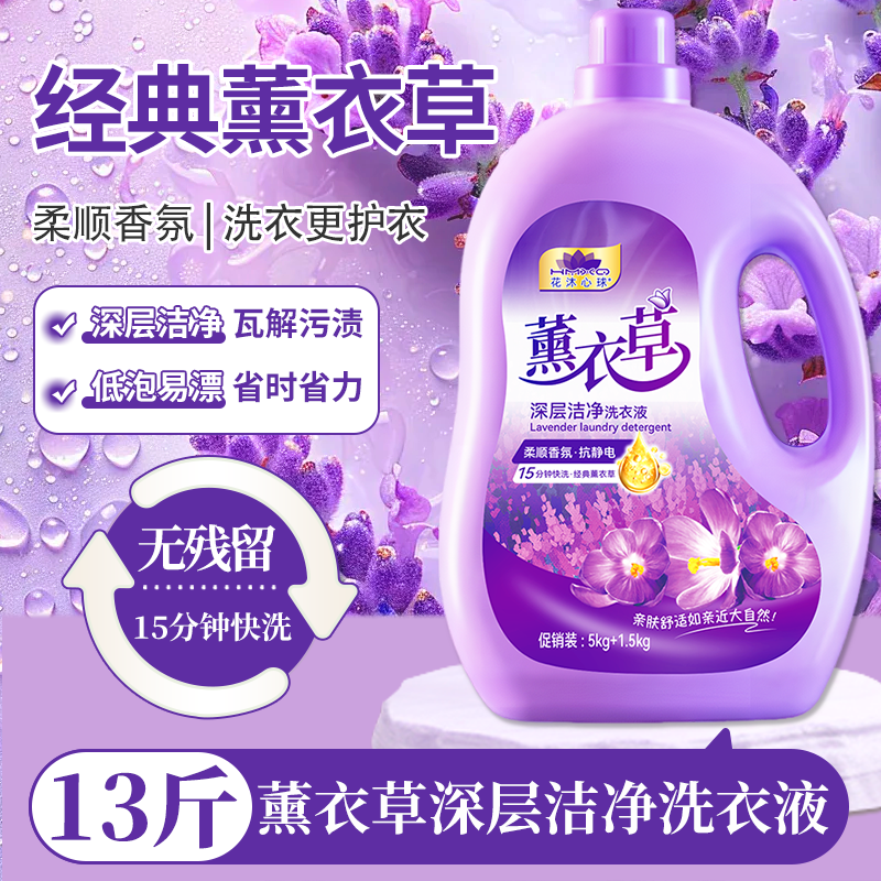 13斤家用经典薰衣草洗衣液香持久留香除螨去渍家庭装大桶洗衣液