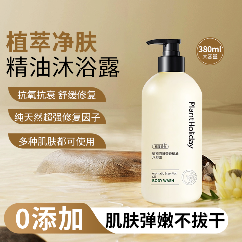 植物假芳香精油沐浴露