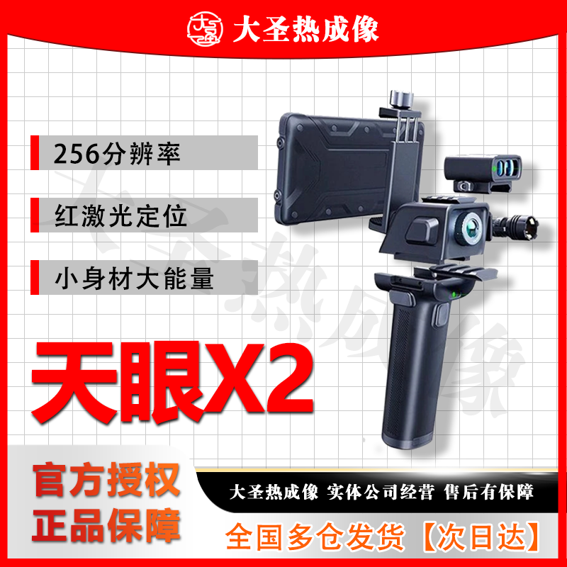 【明日达】天眼X2 大圣热成像 高清热成像户外改装之王可连接手机