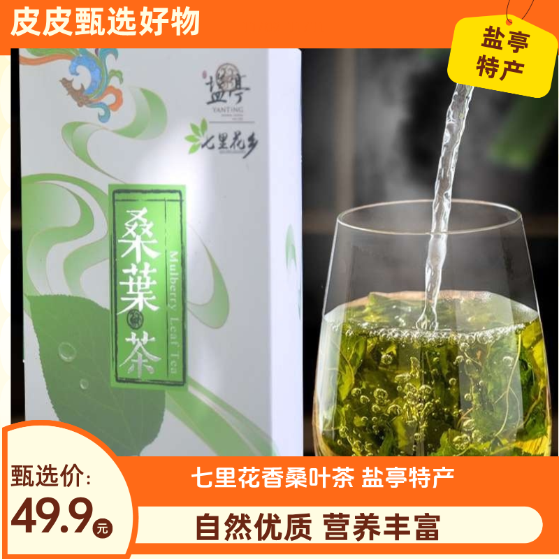 七里花香桑叶茶装盐亭特产净含量200克/盒自然优质营养丰富