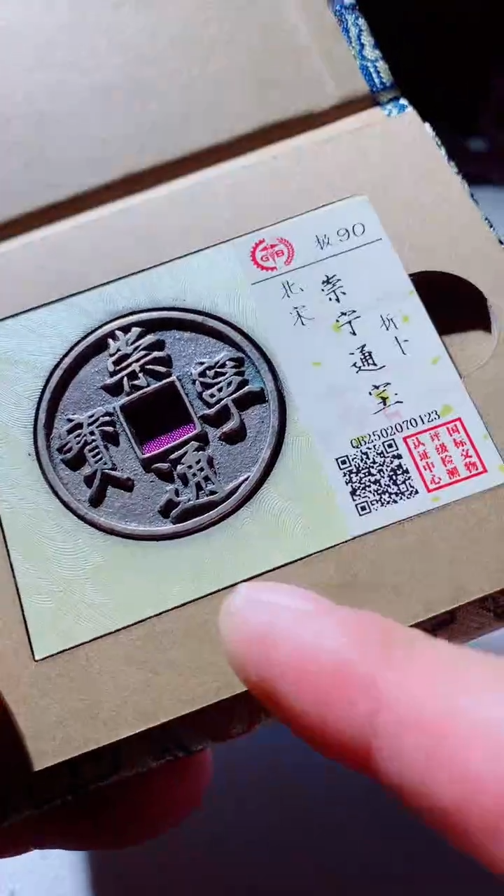 【闪购商品】铜崇宁通宝古钱币90分