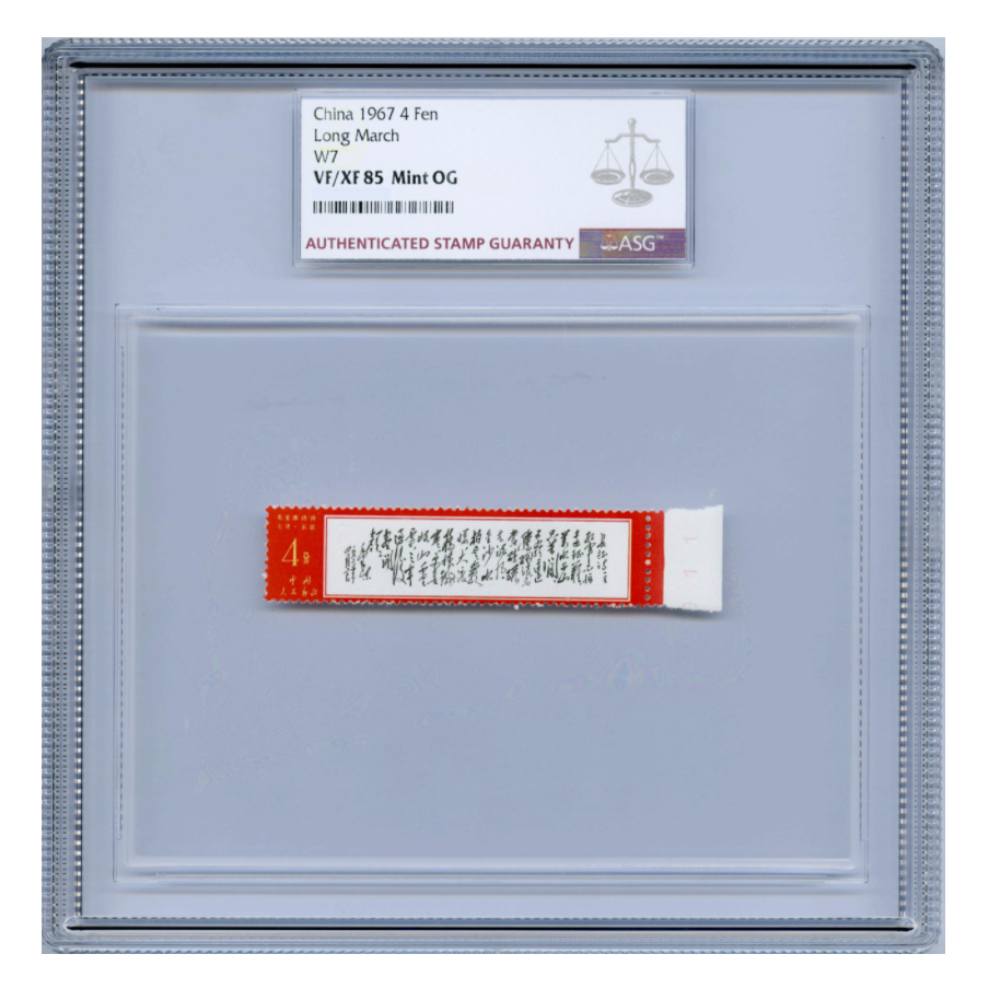  文七长征（数字号） ASG85分 “文”字邮票 诗词系列