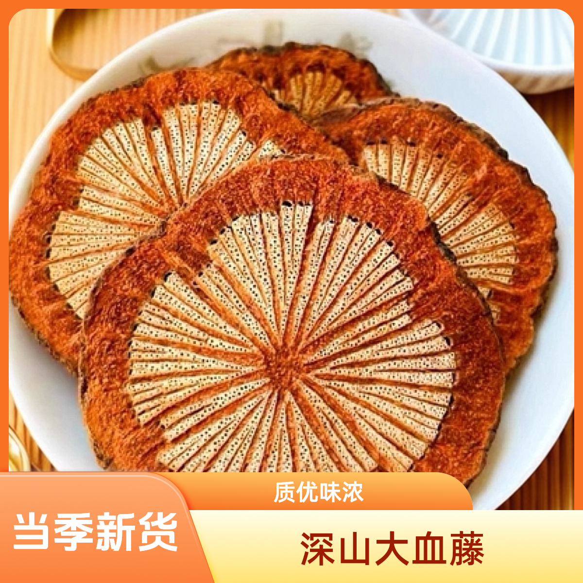 【正品保障】农家深山血通-红藤（血藤茶）-红皮藤茶冲泡水饮品煲汤料