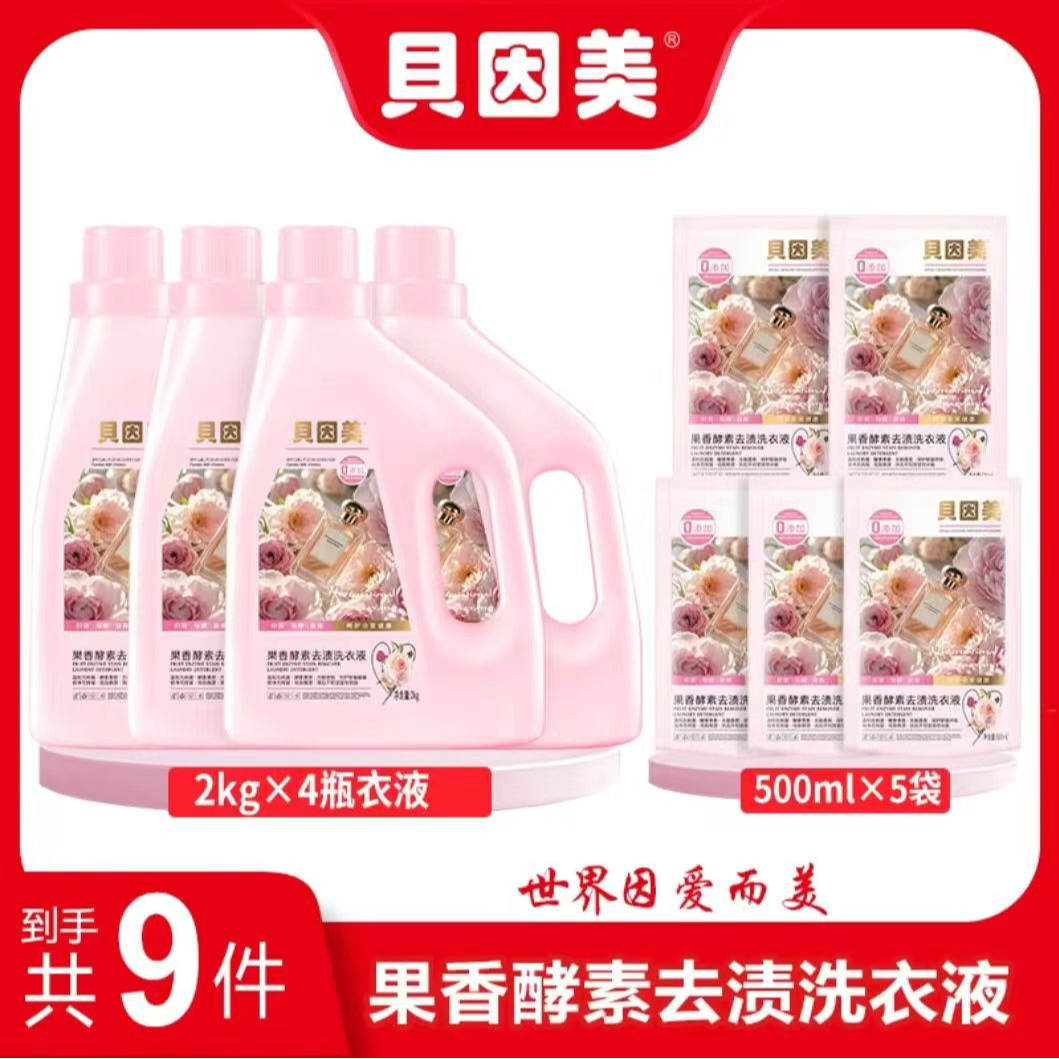 贝因美婴幼儿专用酵素护色花香洗衣液果香自然清香洗衣液
