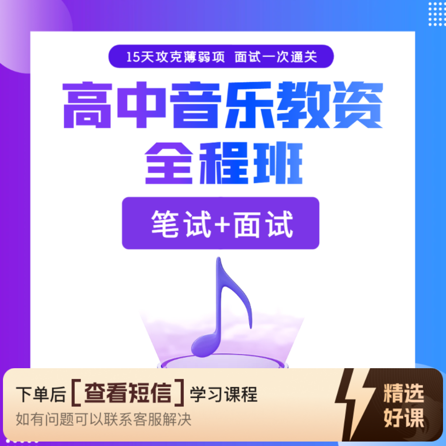 【双证全程班】高中音乐/中职舞蹈（留意短信解锁课程）